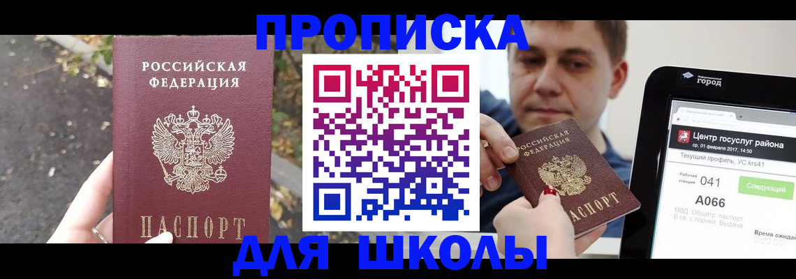прописка для школы в Кувшиново